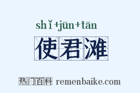 使君滩是什么意思的图片